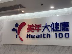 -美年大健康体检(天河东路分院)