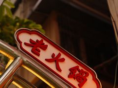 -芈重山老火锅(洪崖洞店)