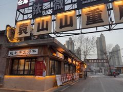 -袁山山重庆火锅(丈八北路店)