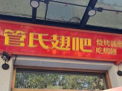 -管氏翅吧(国展店)