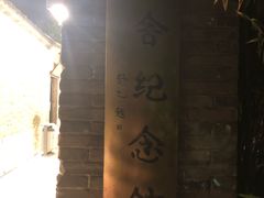 -老舍旧居