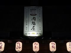 -肉魁屋·烧肉·烧鸟·酒场(高新店)