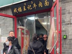 -清真-戏楼王记牛肉面