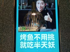 -半天妖烤鱼(东方新天地店)