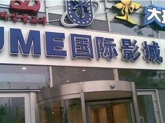 -UME影城(安贞DTS:X店)