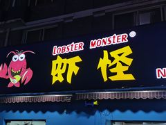 门面-盱眙虾怪·旗舰店