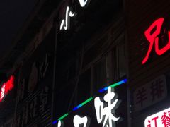 -小口味