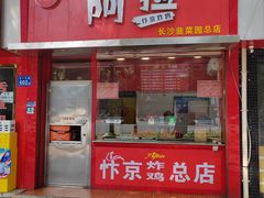 -阿捡忭京炸鸡(韭菜园总店)