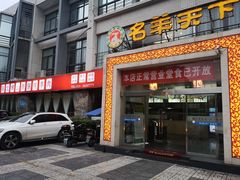 门面-名羊天下陕北横山铁锅炖羊肉(博文路店)