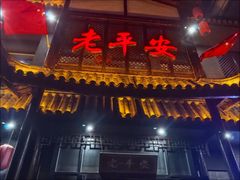 -老平安农家菜(平安店)