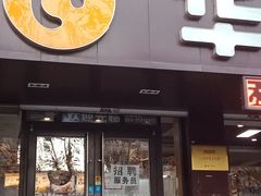 门面-华莱士·全鸡汉堡(艳粉店)