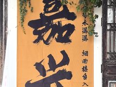 -嘉兴月河历史街区