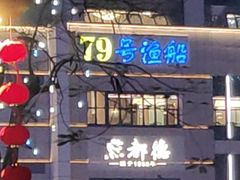 -79号渔船海鲜饭店(宝安店)
