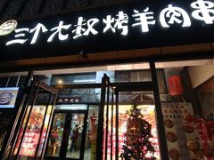 -三个大叔烤羊肉串·炭炉砂锅菜(西三旗店)
