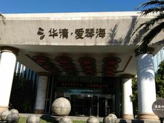 门面-西安国际创新人才交流中心•药浴温泉
