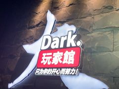-Dark·大玩家馆沉浸剧情密室(黄埔店)
