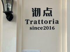 -沏点Trattoria意大利餐厅(新街口店)