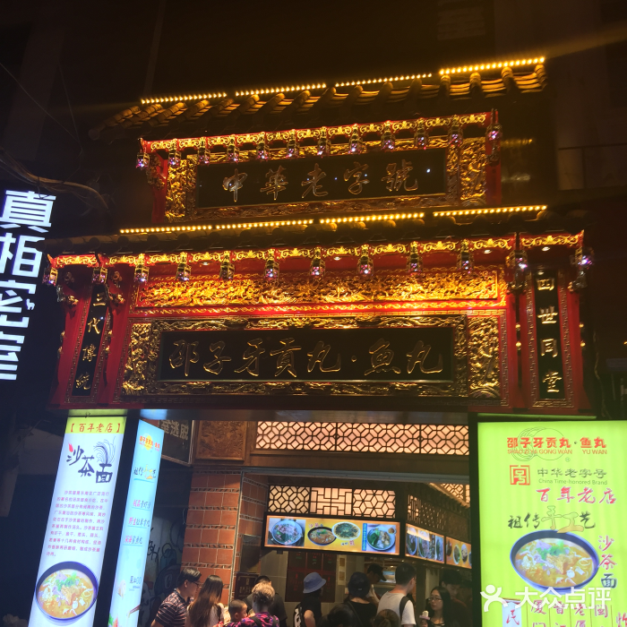 邵子牙·中华老字号(定安路店)门面图片