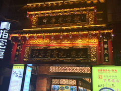 门面-邵子牙·中华老字号(定安路店)