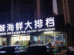 门面-李妹海鲜大排档(星海湾花园小区店)
