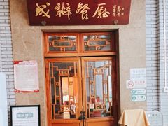 门面-成都驻京办餐厅(蜀都宾馆店)