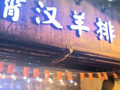 门面-霄汉羊排(万松园一店)