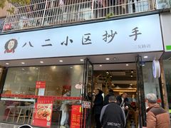门面-八二小区抄手(三友路店)
