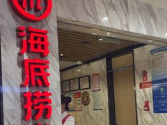 -海底捞火锅(威高广场店)