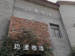 -边渡咖啡烘焙店(昙华林店)