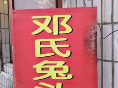 门面-邓氏兔头