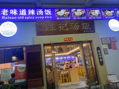 -陈记汤饭(水巷口店)