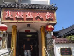 -臭鳜鱼人家·老字号徽菜