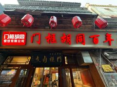-门框胡同百年卤煮(前门店)