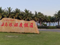 -东海岛旅游度假区