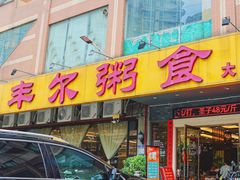 -丰尔粥食·顺德鱼生·干蒸排骨顺德菜(大良分店)