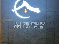 -闲隅江景艺术酒店(解放碑洪崖洞总店)