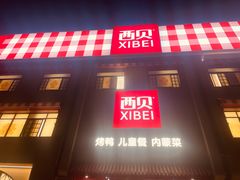 -西贝(六里桥旗舰店)