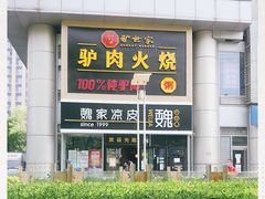 -驴世家驴肉火烧·凉皮·胡辣汤(五道口店)
