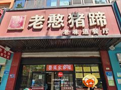 -老憨猪蹄(山大南路店)