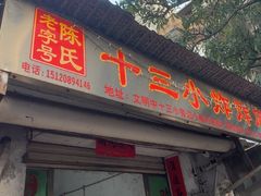 -陈氏老字号十三小炸炸店