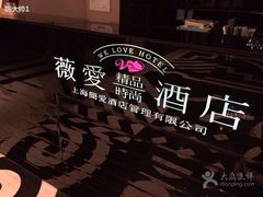 iphone_upload_pic-薇爱精品时尚酒店(吴中店)