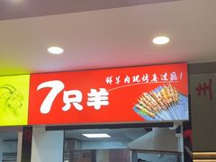 -古彭7只羊·招牌白串·碳锅羊肉旗舰店