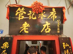 门面-管记水席老店(仙果市街店)