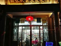 -回味从前农家菜馆(台儿庄古城店)