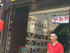 -雲栖斜街炸酱面馆