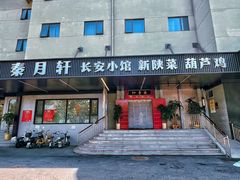 -秦月轩·陕西家乡菜(阜成路·五棵松店)