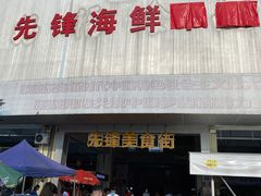 门面-先锋海鲜市场