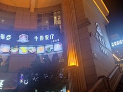 -米莱蒂亞牛排餐厅(福园广场店)