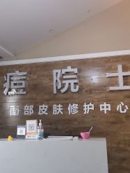 点击看大图 -痘院士祛痘美容皮肤管理