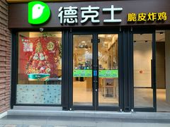 门面-德克士(砂之船奥特莱斯店)